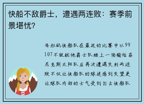 快船不敌爵士，遭遇两连败：赛季前景堪忧？