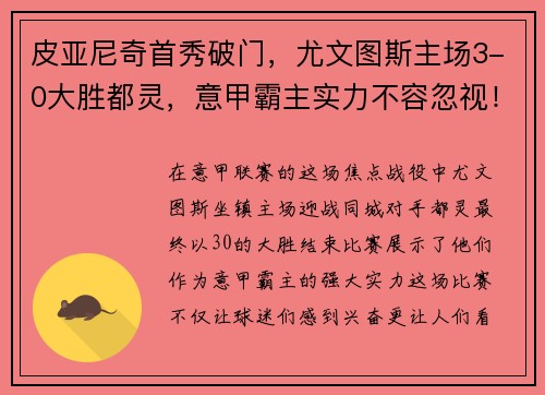 皮亚尼奇首秀破门，尤文图斯主场3-0大胜都灵，意甲霸主实力不容忽视！