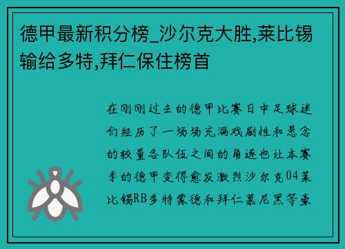 德甲最新积分榜_沙尔克大胜,莱比锡输给多特,拜仁保住榜首