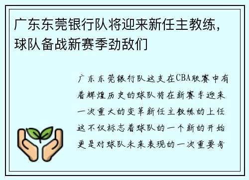 广东东莞银行队将迎来新任主教练，球队备战新赛季劲敌们