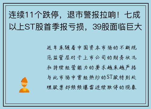 连续11个跌停，退市警报拉响！七成以上ST股首季报亏损，39股面临巨大风险