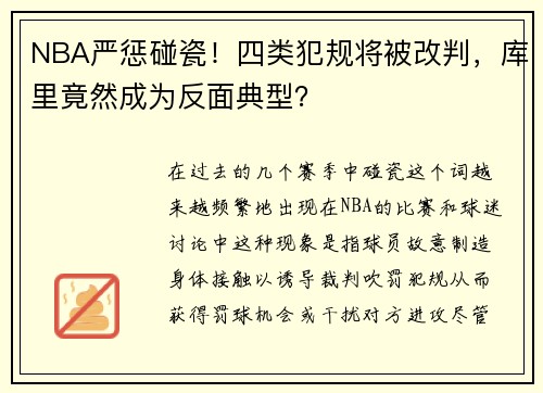 NBA严惩碰瓷！四类犯规将被改判，库里竟然成为反面典型？