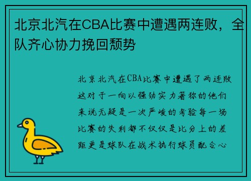 北京北汽在CBA比赛中遭遇两连败，全队齐心协力挽回颓势