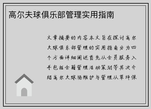 高尔夫球俱乐部管理实用指南