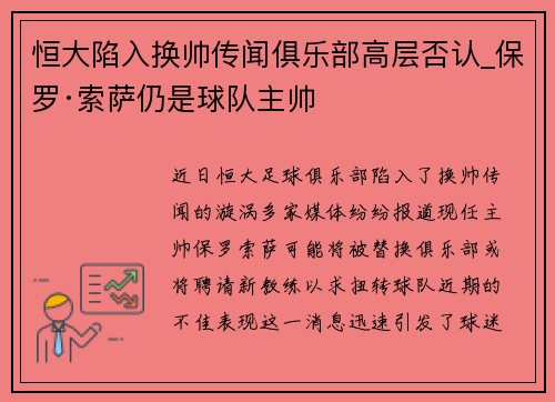 恒大陷入换帅传闻俱乐部高层否认_保罗·索萨仍是球队主帅