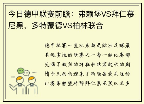 今日德甲联赛前瞻：弗赖堡VS拜仁慕尼黑，多特蒙德VS柏林联合