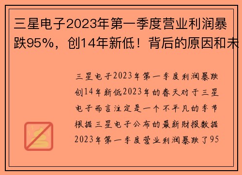 三星电子2023年第一季度营业利润暴跌95%，创14年新低！背后的原因和未来展望