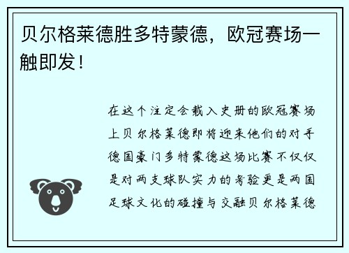 贝尔格莱德胜多特蒙德，欧冠赛场一触即发！