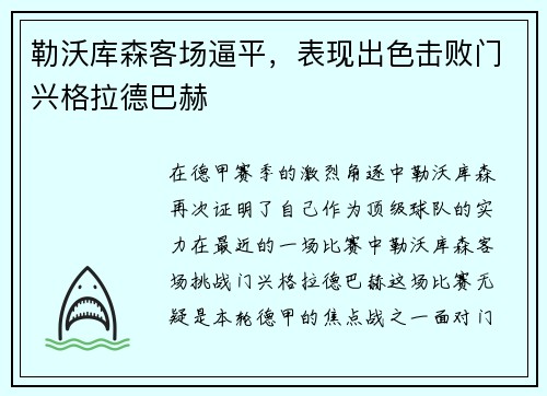 勒沃库森客场逼平，表现出色击败门兴格拉德巴赫