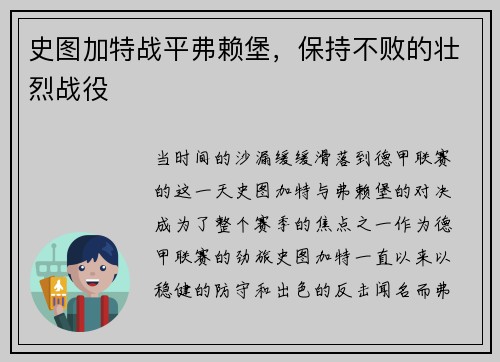 史图加特战平弗赖堡，保持不败的壮烈战役