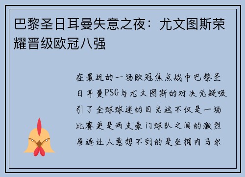 巴黎圣日耳曼失意之夜：尤文图斯荣耀晋级欧冠八强