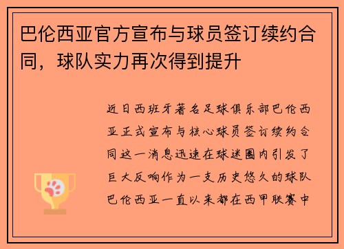 巴伦西亚官方宣布与球员签订续约合同，球队实力再次得到提升