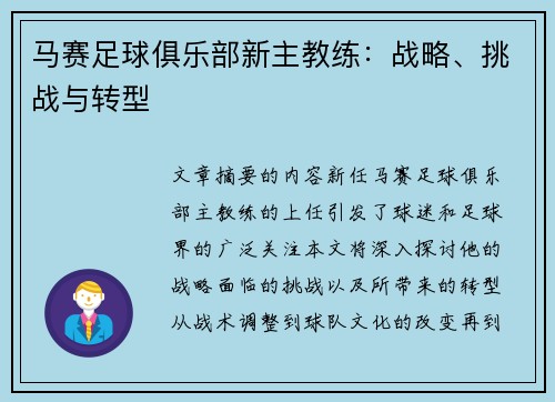 马赛足球俱乐部新主教练：战略、挑战与转型