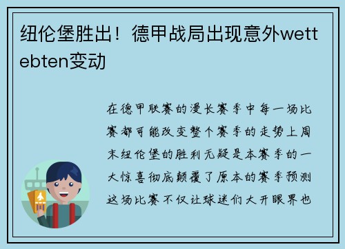 纽伦堡胜出！德甲战局出现意外wettebten变动