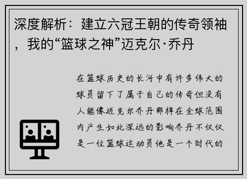 深度解析：建立六冠王朝的传奇领袖，我的“篮球之神”迈克尔·乔丹