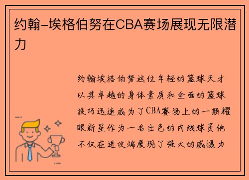 约翰-埃格伯努在CBA赛场展现无限潜力