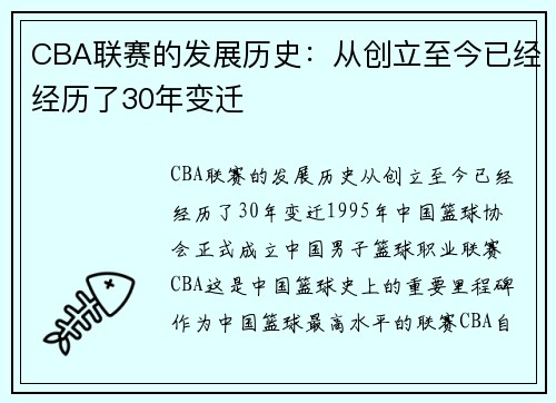 CBA联赛的发展历史：从创立至今已经经历了30年变迁