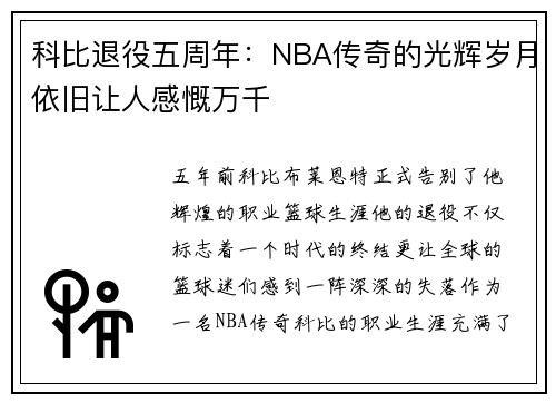 科比退役五周年：NBA传奇的光辉岁月依旧让人感慨万千