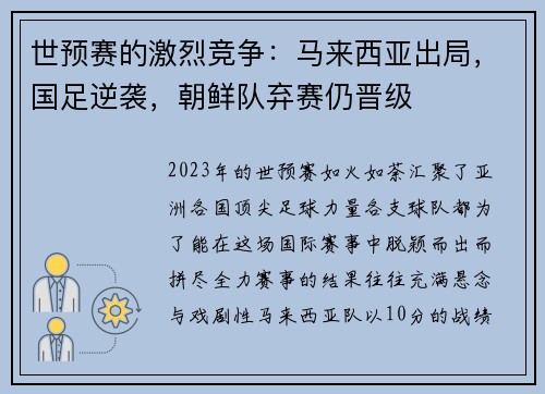 世预赛的激烈竞争：马来西亚出局，国足逆袭，朝鲜队弃赛仍晋级