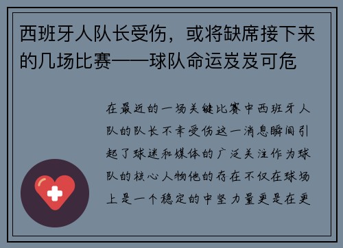 西班牙人队长受伤，或将缺席接下来的几场比赛——球队命运岌岌可危