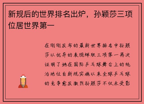 新规后的世界排名出炉，孙颖莎三项位居世界第一