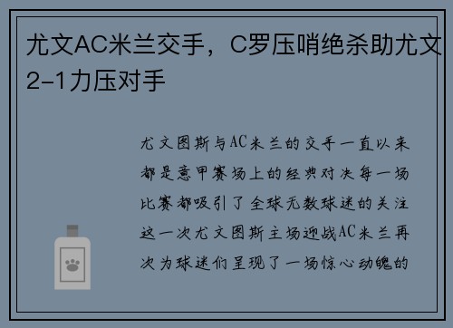 尤文AC米兰交手，C罗压哨绝杀助尤文2-1力压对手