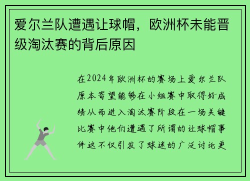 爱尔兰队遭遇让球帽，欧洲杯未能晋级淘汰赛的背后原因