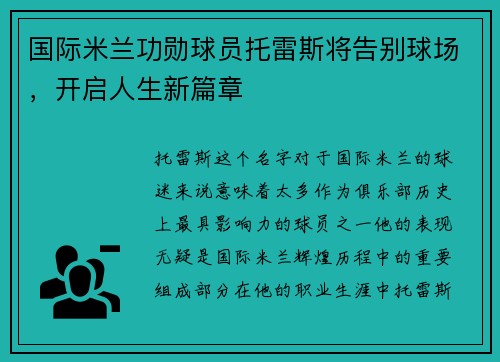 国际米兰功勋球员托雷斯将告别球场，开启人生新篇章