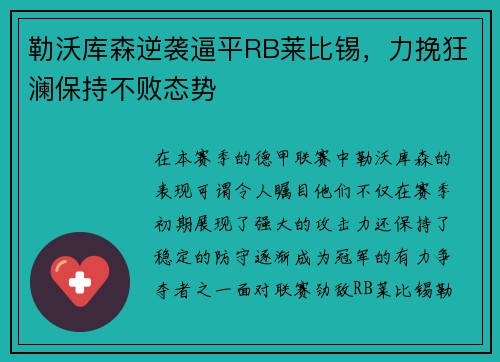 勒沃库森逆袭逼平RB莱比锡，力挽狂澜保持不败态势