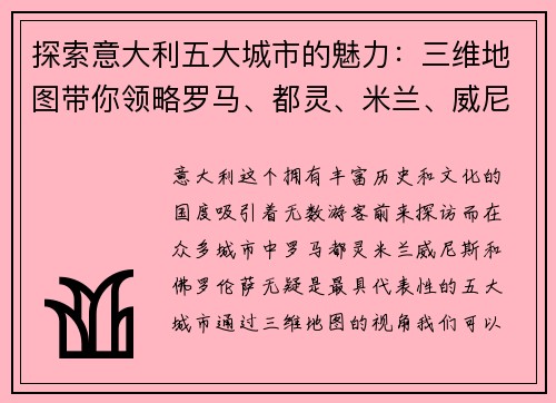 探索意大利五大城市的魅力：三维地图带你领略罗马、都灵、米兰、威尼斯和佛罗伦萨