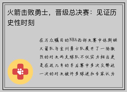 火箭击败勇士，晋级总决赛：见证历史性时刻