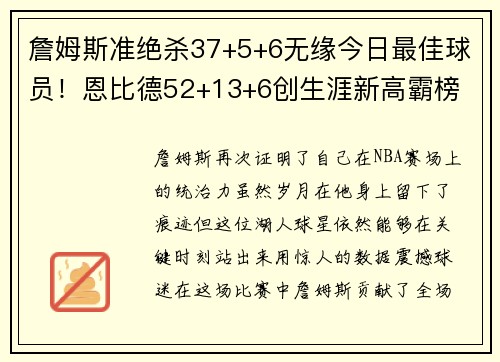 詹姆斯准绝杀37+5+6无缘今日最佳球员！恩比德52+13+6创生涯新高霸榜