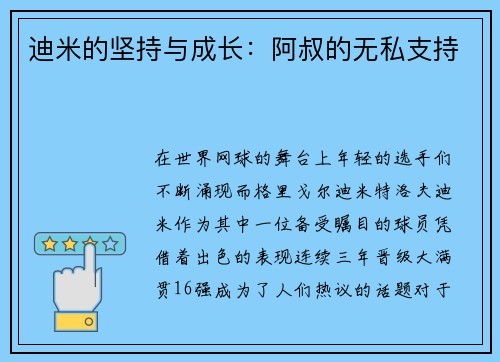 迪米的坚持与成长：阿叔的无私支持