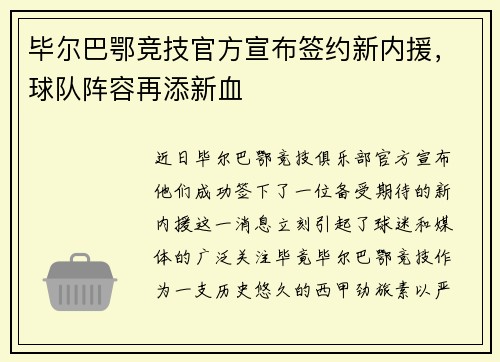 毕尔巴鄂竞技官方宣布签约新内援，球队阵容再添新血