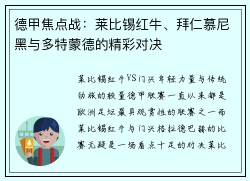 德甲焦点战：莱比锡红牛、拜仁慕尼黑与多特蒙德的精彩对决