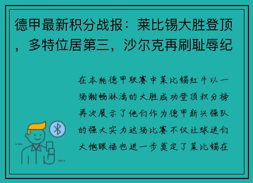 德甲最新积分战报：莱比锡大胜登顶，多特位居第三，沙尔克再刷耻辱纪录