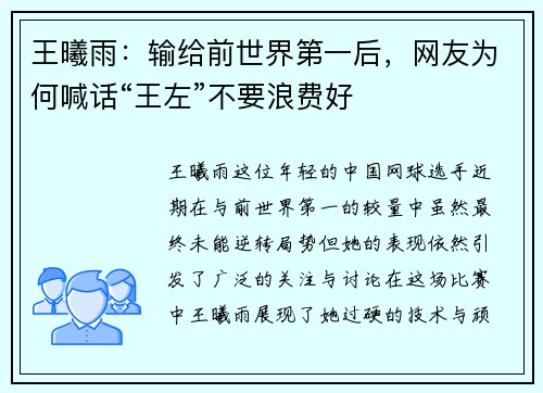 王曦雨：输给前世界第一后，网友为何喊话“王左”不要浪费好