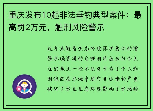 重庆发布10起非法垂钓典型案件：最高罚2万元，触刑风险警示