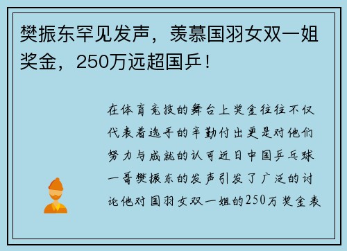 樊振东罕见发声，羡慕国羽女双一姐奖金，250万远超国乒！