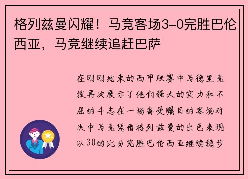 格列兹曼闪耀！马竞客场3-0完胜巴伦西亚，马竞继续追赶巴萨