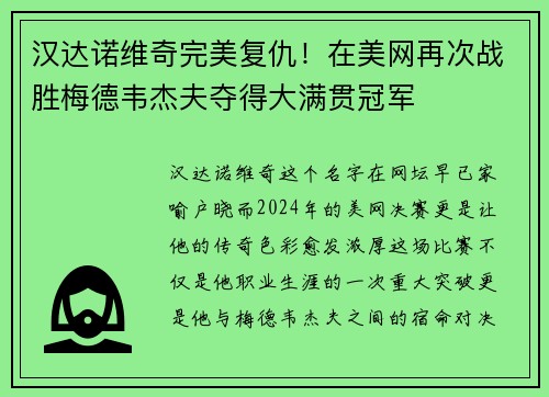 汉达诺维奇完美复仇！在美网再次战胜梅德韦杰夫夺得大满贯冠军