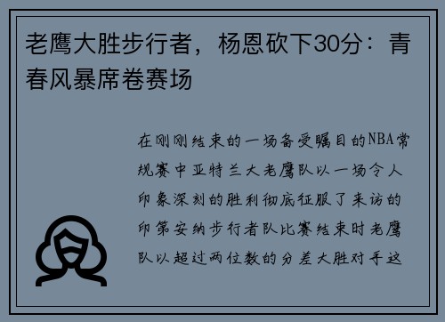 老鹰大胜步行者，杨恩砍下30分：青春风暴席卷赛场