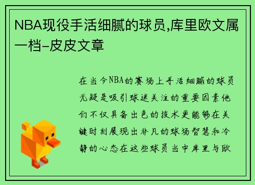 NBA现役手活细腻的球员,库里欧文属一档-皮皮文章