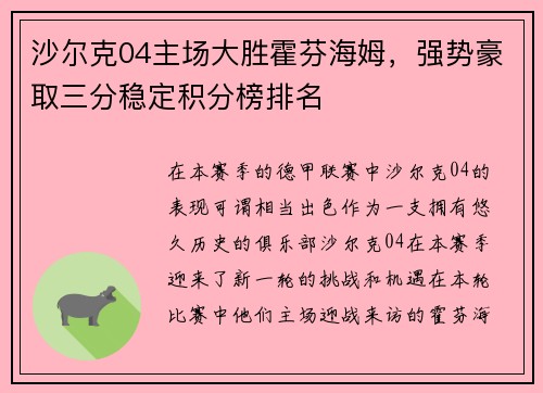 沙尔克04主场大胜霍芬海姆，强势豪取三分稳定积分榜排名