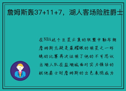 詹姆斯轰37+11+7，湖人客场险胜爵士