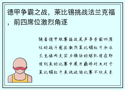 德甲争霸之战，莱比锡挑战法兰克福，前四席位激烈角逐