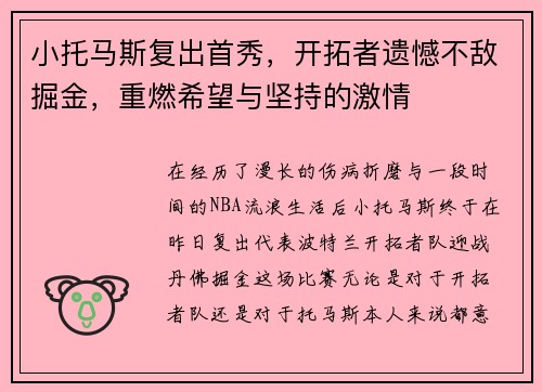 小托马斯复出首秀，开拓者遗憾不敌掘金，重燃希望与坚持的激情