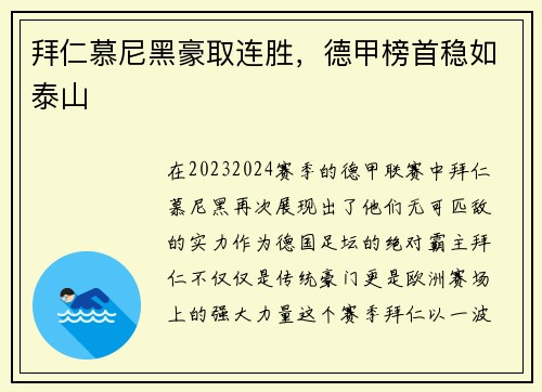 拜仁慕尼黑豪取连胜，德甲榜首稳如泰山