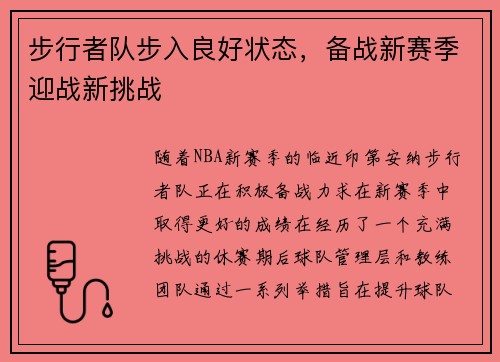 步行者队步入良好状态，备战新赛季迎战新挑战