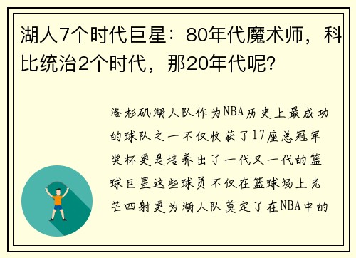 湖人7个时代巨星：80年代魔术师，科比统治2个时代，那20年代呢？